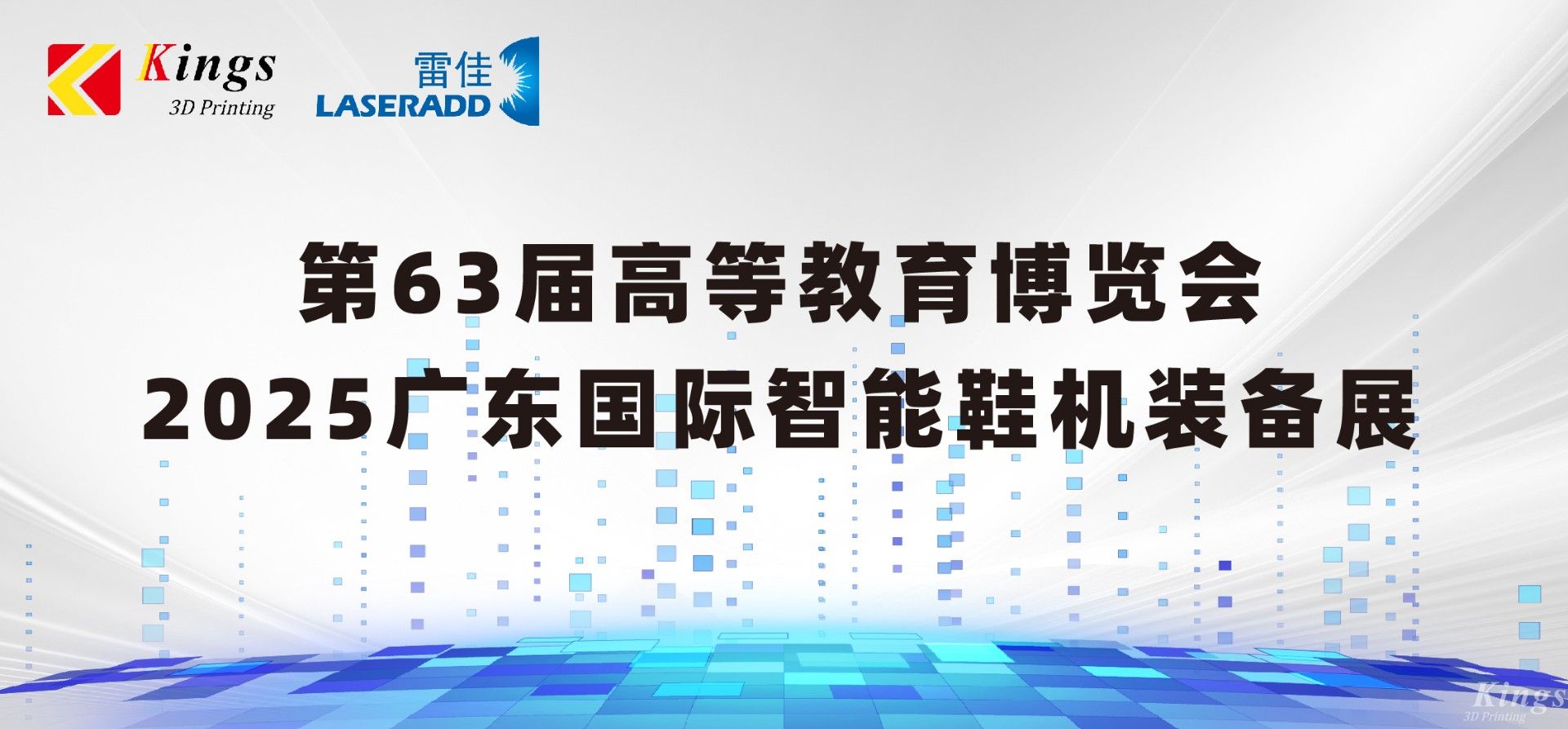 展會預告|金石三維＆雷佳增材邀您共赴63屆中國高等教育博覽會、廣東國際智能鞋機裝備展